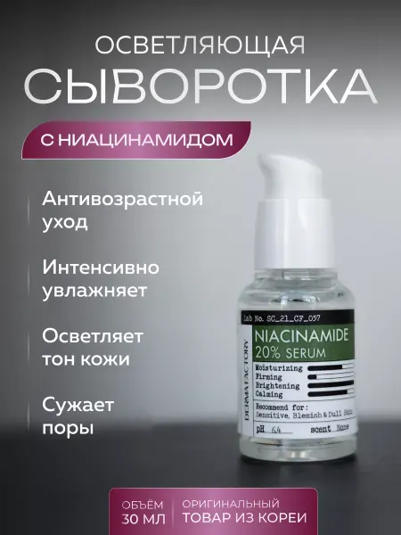 DERMA FACTORY Успокаивающая сыворотка для лица с ниацинамидом