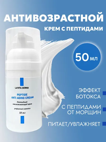 LA'VITA DERMA Крем для лица антивозрастной с пептидами