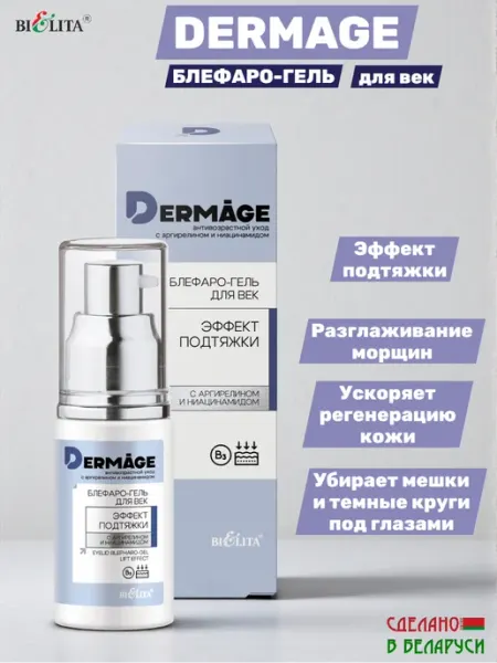 Белита Блефаро-гель для век Эффект подтяжки DERMAge