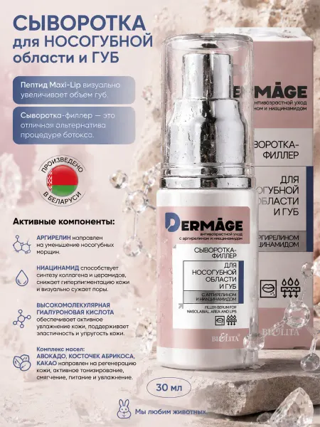 Белита Сыворотка филлер для носогубной области и губ DERMAge