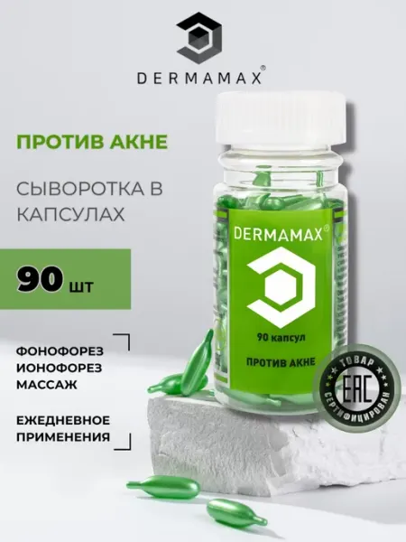DERMAMAX Сыворотка против Акне в капсулах