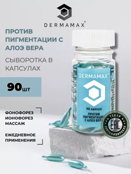 DERMAMAX Сыворотка против пигментации с Алоэ вера в капсулах