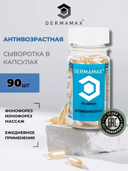 DERMAMAX Сыворотка Антивозрастная в капсулах