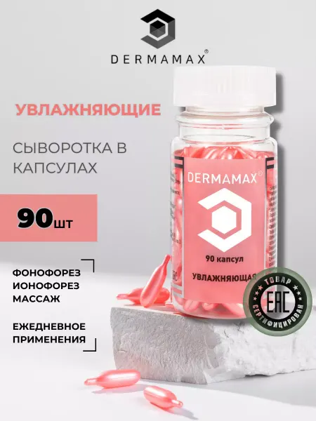 DERMAMAX Сыворотка Увлажняющая в капсулах