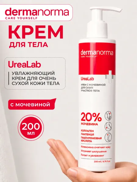 DERMANORMA Крем для тела с мочевиной увлажняющий для сухой кожи 200 мл