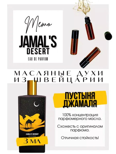 GET PARFUM Jamal's Desert Мемо духи масляные роликовые