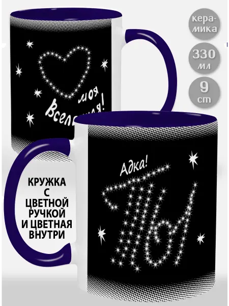 Glinki Design Кружка с фиолетовой ручкой и внутри Адка Ты моя вселенная