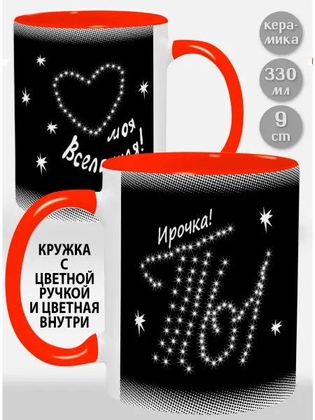 Glinki Design Кружка с зеленой ручкой и внутри Ирочка Ты моя вселенная