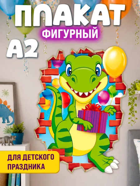 ТМ открытая планета Плакат на стену "Динозавр", школа, детский, праздник