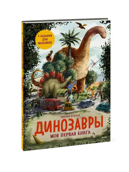 Издательство Манн, Иванов и Фербер Динозавры. Моя первая книга