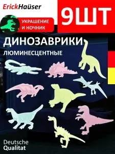 Наклейки детские интерьерные люминесцентные светящиеся в темноте, Динозавры, Разноцветный