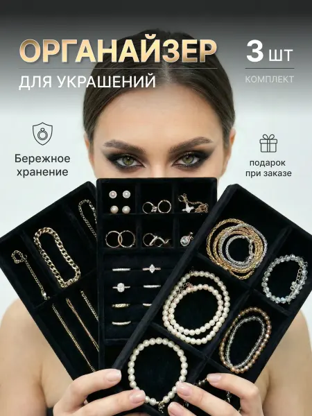 Detente Органайзер для хранения бижутерии и украшений