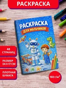 Раскраска детская для мальчиков машинки, техника, роботы и динозавры