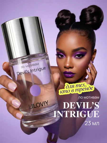 LILOVIY Духи Devil's Intrigue 23 мл