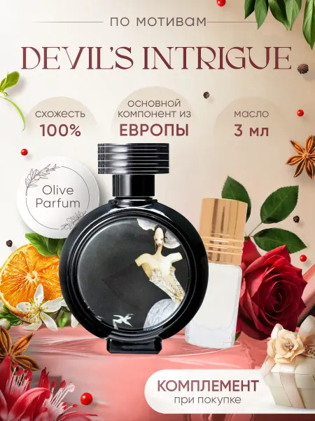 Olive Parfum Масляные духи по мотивам Devil's Intrigue 3 мл