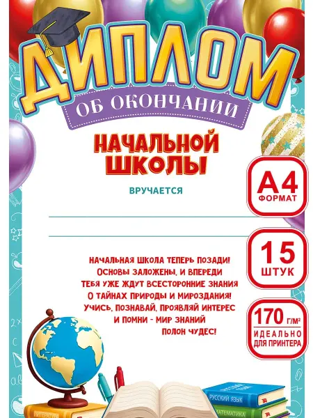 СтильМаркет Диплом об окончании начальной школы для принтера 15шт