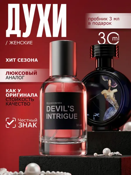 Parfume de Paris Духи женские Devils intrigue Интрига Дьявола 30 мл