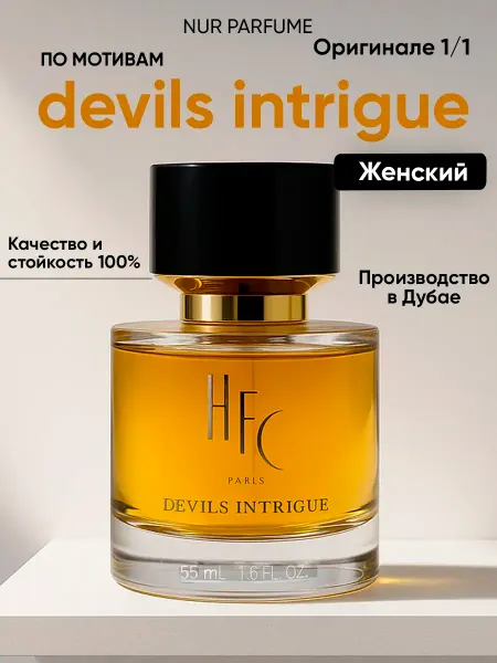 Тестер 55 мл (ОАЭ) ДУХИ ЖЕНСКИЙ DEVILS INTRIGUE