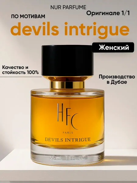 ТЕСТЕР 55 мл ДУХИ ЖЕНСКИЙ DEVILS INTRIGUE