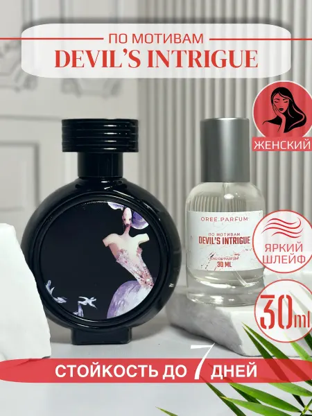 Парфюм Devils Intrigue Интрига Дьявола 30 мл