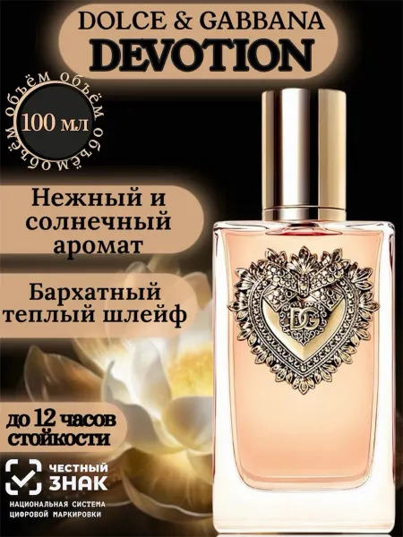 Dolce & Gabbana Devotion женский парфюм 100 мл