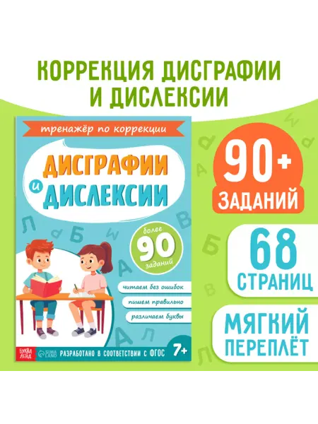 Славный малыш Тренажёр по коррекции дисграфии и дислексии