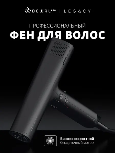 DEWAL Фен LEGACY LD-1889 black