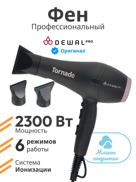 DEWAL Фен для волос профессиональный