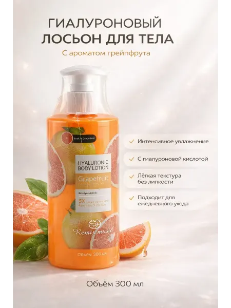 Dfoti19 Лосьон для тела увлажняющий с ароматом грейпфрут