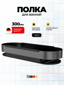 BN.KN Полка для ванной, Оружейная сталь