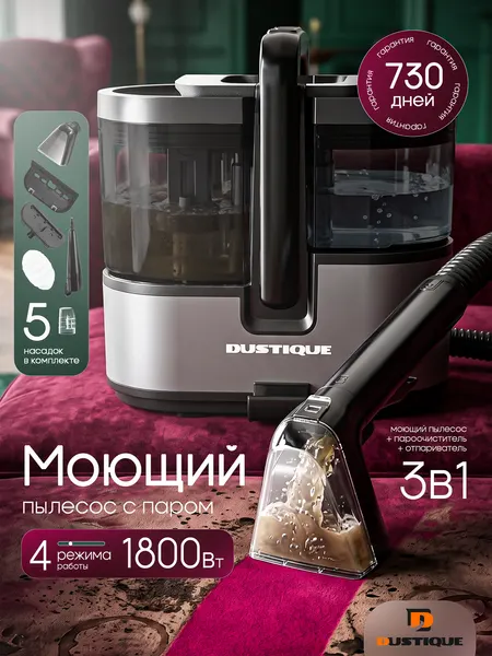 Моющий паровой пылесос для мебели, ковров и автомобиля DH_03