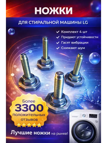 Точка Дисконта Ножки для стиральной машины совместимы с Lg