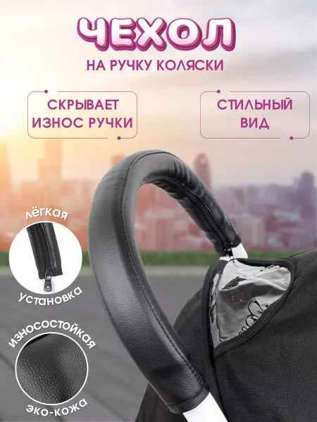 DiaDan Чехол на ручку коляски