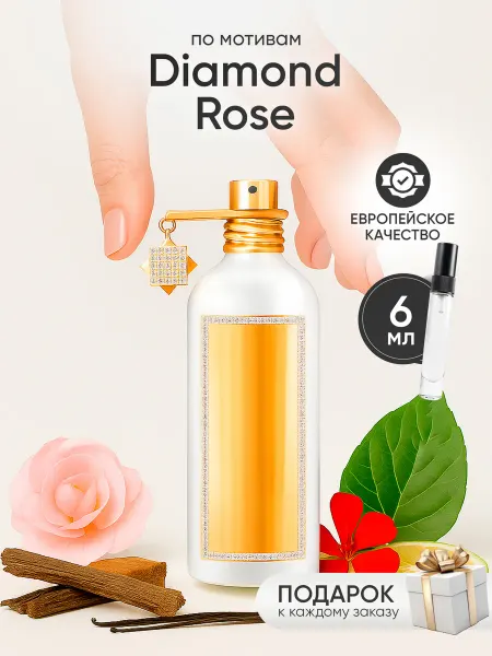 Perfume Elysium Парфюм на распив по мотивам Montale Diamond Rose