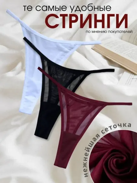 DIAMOND ROUGE Трусы стринги сетка набор 3 шт