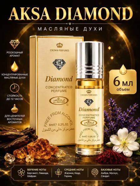 Масляные духи унисекс DIAMOND 6мл Роликовые