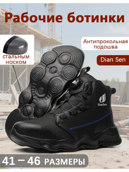 Dian Sen Ботинки рабочие с защитным подноском Антипрокольная стелька