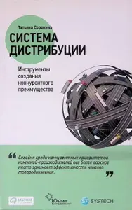 Система дистрибуции. Инструменты создания конкурентного преимущества | Сорокина Татьяна | Книга б/у