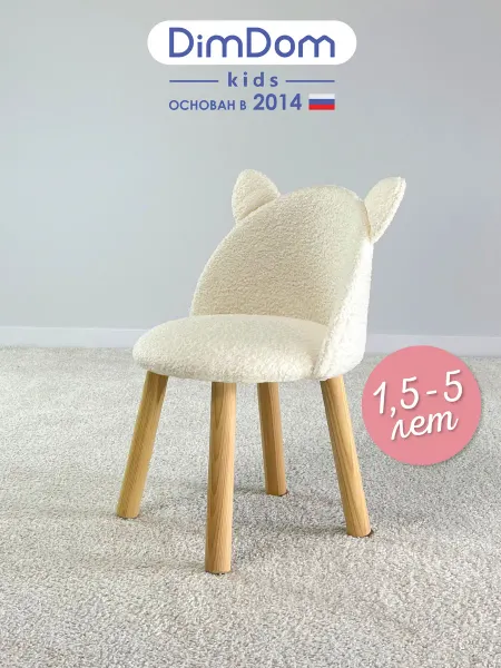 DIMDOMkids Стул детский Мягкий с ушками Букле белый
