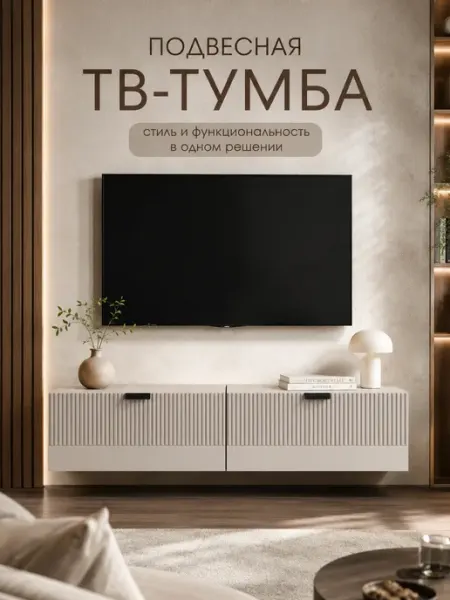 Орма Тумба под телевизор подвесная длинная