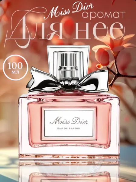 Духи Miss Dior Eau De parfum мисс диор