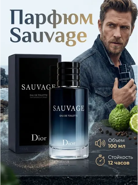 Dior Sauvage Eau de Toilette 100 мл Мужской парфюм свежий