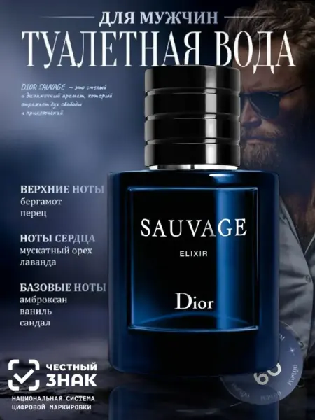 МУЖСКОЙ ПАРФЮМ Мужские духи Dior Sauvage Elixir Edp, 60мл саваж элексир