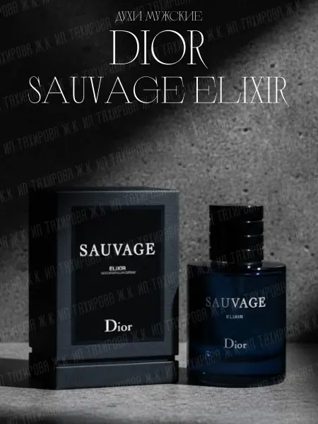 Аромат духи Dior Sauvage Elixir 60 мл