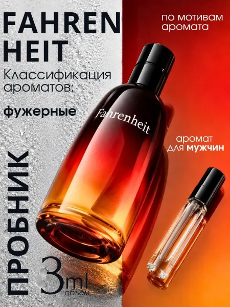 Духи Фаренгейт Dior Fahrenheit пробник 3 мл
