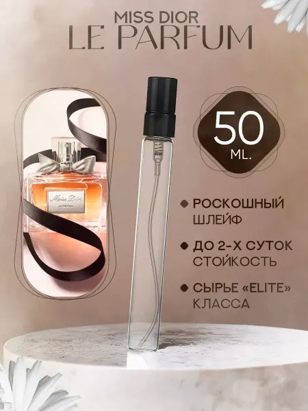 MARSIQUE FRAGRANCE MISS DIOR LE PARFUM Мисс диор парфюм отливант