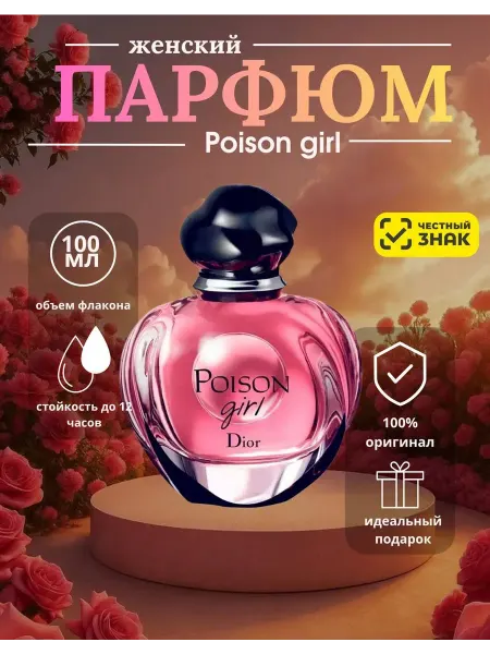 Женская туалетная вода Poison girl Dior женские духи Диор