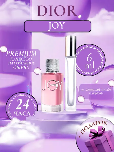 ДУХИ ЛИЦЕНЗИОННЫЕ Joy Dior Джой мини вариант