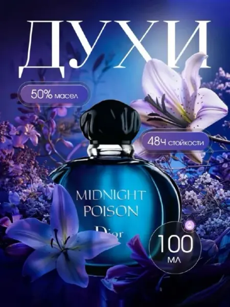 Lamilo Духи DIOR Midnight Poison