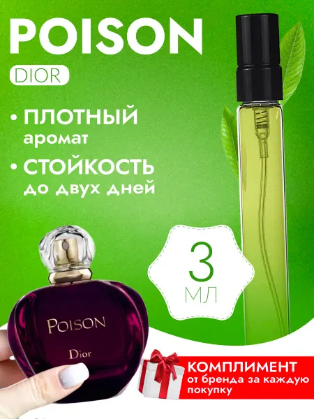 Love By Lily Poison Dior Диор Пуазон Яд отливант духи